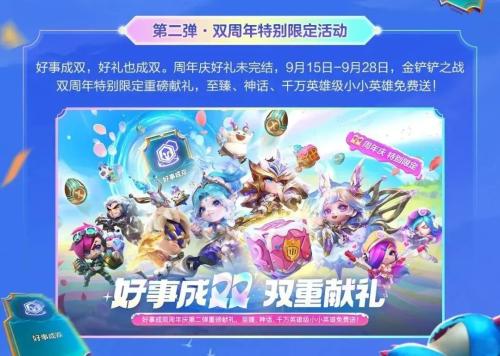 金铲铲之战志在天际什么时候上线(双周年活动来袭)插图1