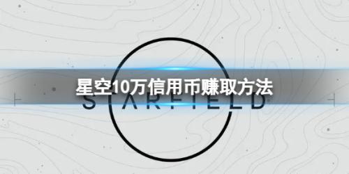 星空开局赚10万信用币方法攻略(10万信用币赚取方法)插图