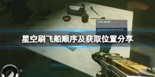 星空稀有特殊飞船展示与获取地点一览(刷飞船顺序及获取位置分享)插图
