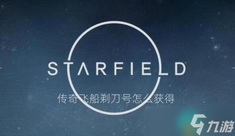星空祈祷者任务最终奖励剃刀号获得方法攻略(星空游戏传奇飞船剃刀号怎么获取)插图