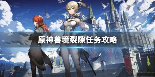 原神兽境裂隙任务怎么完成(兽境裂隙任务攻略)插图