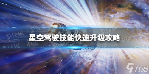 星空驾驶技能怎么快速升级(驾驶技能快速升级攻略大放送)插图