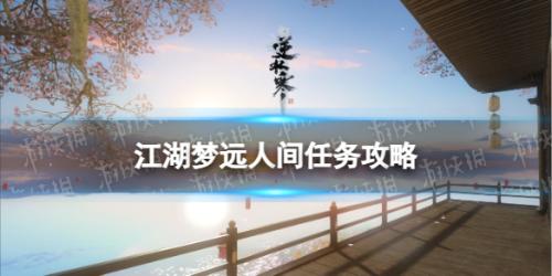 逆水寒手游江湖梦远人间任务怎么做(江湖梦远人间任务攻略)插图