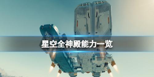 星空全神殿能力介绍(星空全神殿能力一览)插图 星空全神殿能力介绍(星空全神殿能力一览)插图