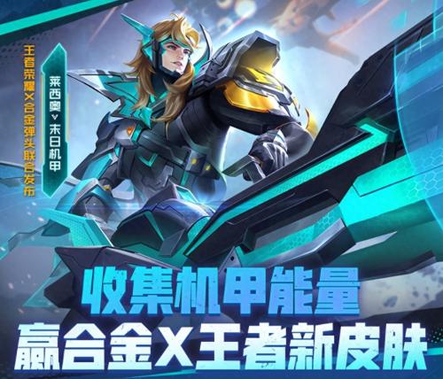 王者荣耀西部游侠皮肤免费领方法(9.1莱西奥全新稀世装扮开启)插图 王者荣耀西部游侠皮肤免费领方法(9.1莱西奥全新稀世装扮开启)插图