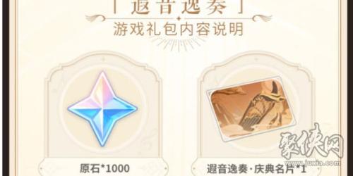 原神交响音乐会主题游戏礼包获取方法(主题游戏礼包怎么获取)插图1