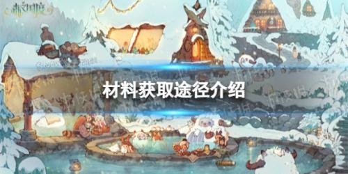森之国度材料怎么获得(森之国度材料获取途径介绍)插图