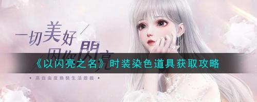 以闪亮之名千幻色域怎么开(以闪亮之名时装染色道具获取攻略)插图