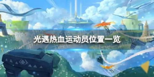 光遇热血运动员在哪里(光遇热血运动员在哪追忆)插图