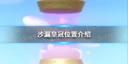 蛋仔派对沙漏皇冠怎样获得(蛋仔派对沙漏皇冠位置介绍)插图