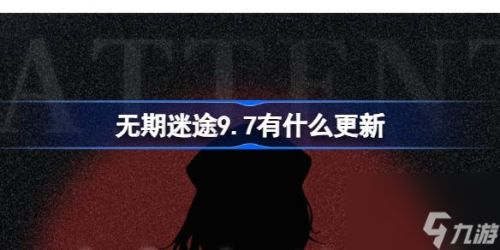 无期迷途诡林寓话赛季时间(无期迷途9月7日更新内容介绍)插图