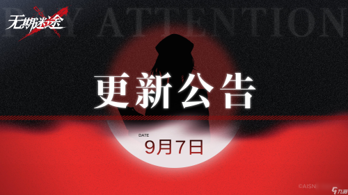 无期迷途诡林寓话赛季时间(无期迷途9月7日更新内容介绍)