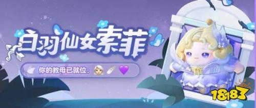 蛋仔派对白羽仙女索菲图片公开(蛋仔派对白羽仙女索菲怎么获得)插图
