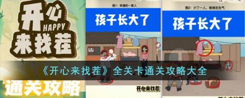 开心来找茬重组家庭怎么过(开心来找茬全关卡通关攻略大全)插图