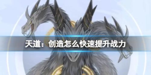 天道创造战力如何提升(天道创造怎么快速提升战力)插图 天道创造战力如何提升(天道创造怎么快速提升战力)插图