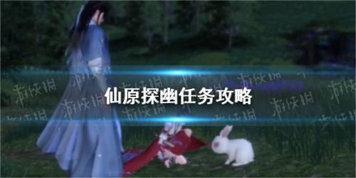 逆水寒手游仙原探幽任务攻略详解(逆水寒手游仙原探幽任务攻略)插图