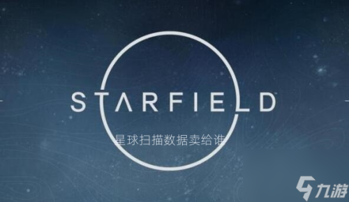 星空收购星球扫描数据商人位置一览(星空星球扫描数据卖给谁)插图 星空收购星球扫描数据商人位置一览(星空星球扫描数据卖给谁)插图