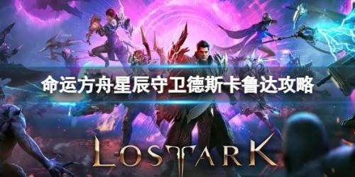 命运方舟星辰护卫德斯卡鲁达打法教学攻略(命运方舟星辰守卫德斯卡鲁达怎么打)插图