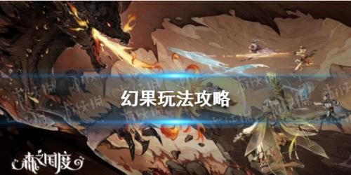 森之国度幻果符文有什么用(森之国度幻果玩法攻略)插图 森之国度幻果符文有什么用(森之国度幻果玩法攻略)插图