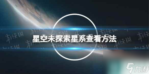 星空Starfield未探索星系查看方法攻略(星空未探索星系怎么看)插图