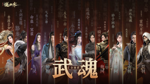 逆水寒武魂系统最新曝光(逆水寒新版本流派技能)
