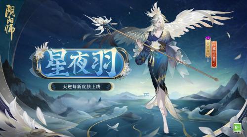 阴阳师星夜羽皮肤曝光(阴阳师星夜羽皮肤曝光)插图
