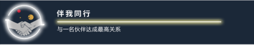 星空伴我同行成就怎么做(星空伴我同行成就怎么达成)插图