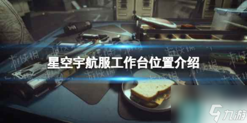 星空宇航服工作台在哪(宇航服工作台在哪里介绍)插图