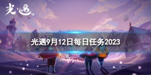 光遇9月12日每日任务(9.12每日任务攻略2023)插图