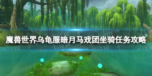 魔兽世界乌龟服暗月马戏团坐骑任务攻略(乌龟服暗月马戏团坐骑任务攻略)插图