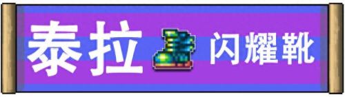 泰拉瑞亚装备怎么合成(泰拉瑞亚装备怎么要)插图5