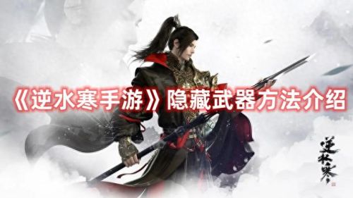 逆水寒怎么收起武器(逆水寒怎样把武器收起)插图
