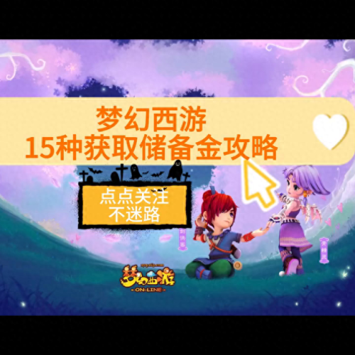 梦幻西游储备经验怎么快速获得(梦幻西游储备经验获得)插图