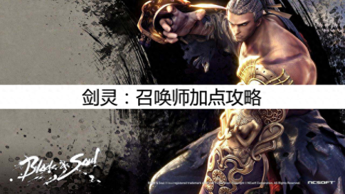 2017剑灵召唤技能加点(剑灵召唤师控制技能大全)插图