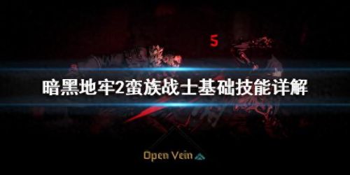 boss地牢2英雄技能(暗黑地牢2英雄技能一览)插图