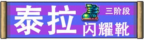 泰拉瑞亚装备怎么合成(泰拉瑞亚装备怎么要)插图8