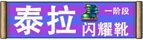 泰拉瑞亚装备怎么合成(泰拉瑞亚装备怎么要)插图6