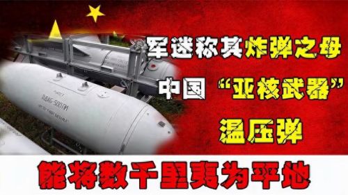 世界著名武器别称(世界上威力最大的武器)插图9