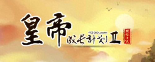 皇帝成长计划2丹药攻略服用(皇帝成长计划2全部丹药)插图