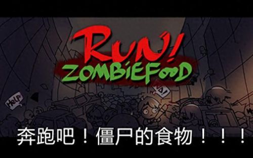 跑吧僵尸食物攻略(奔跑吧僵尸的食物怎样存档)插图