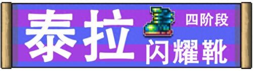 泰拉瑞亚装备怎么合成(泰拉瑞亚装备怎么要)插图9