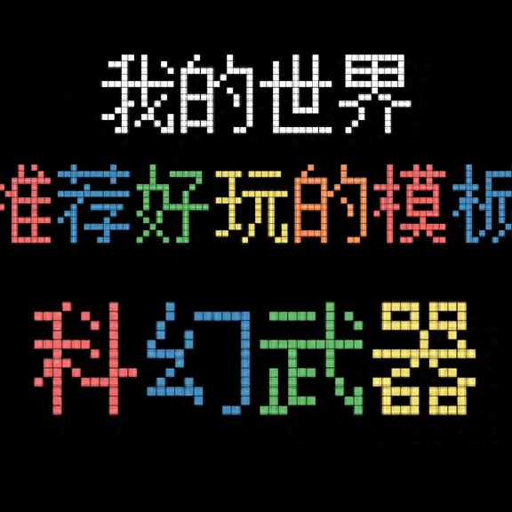 我的世界自定义武器名称颜色(游戏里面好听的武器名称)插图