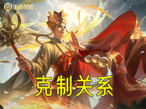 王者荣耀什么装备克制法师(中路法师克制关系图)插图1
