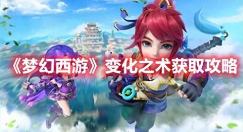 梦幻西游2变身术之灵视频(梦幻西游2炼化卡片)插图