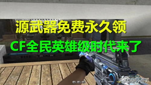 cf刷永久英雄级武器终极版(cf手游9月签到永久武器)插图