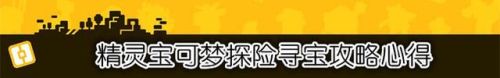 宝可梦探险寻宝大比鸟什么技能好(宝可梦探险寻宝最强防御技能)插图