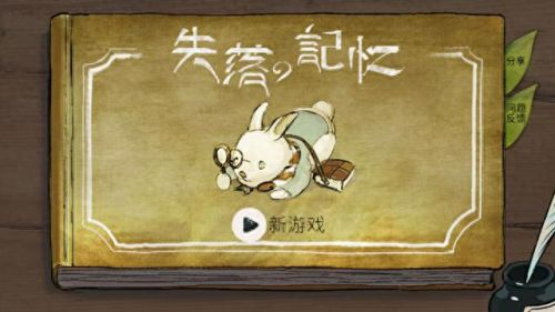 失落的记忆简单的攻略(遗失的记忆完整攻略)插图