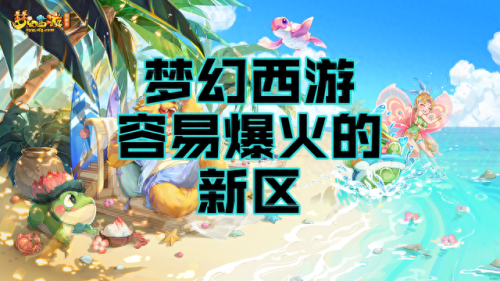 梦幻西游新区火(梦幻新区商人攻略)插图