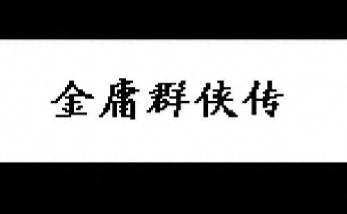 伏魔记柳清风等级技能(伏魔记最强阵容)插图5