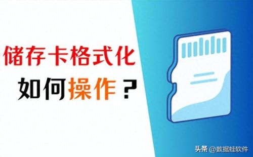 sd卡格式化工具(行车记录仪sd卡不能删除格式化)插图